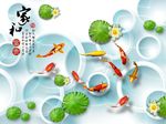 3D九鱼图荷花