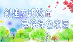 保护环境