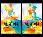 旅游海报