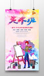 时尚创意美术班招生海报设计