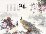牡丹孔雀