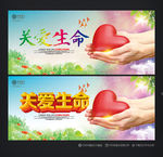 关爱生命