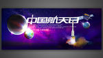 中国航天日