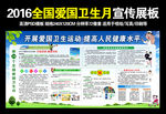 2016年全国爱国卫生月宣传栏