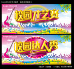 校园才艺赛