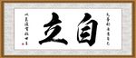 自立