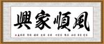 风顺家兴