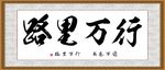 行万里路