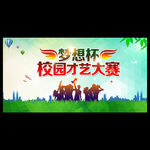 校园才艺大赛