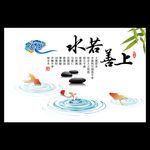 上善若水中国风字画