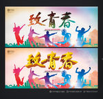 致青春