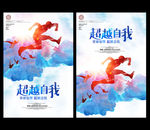超越自我海报