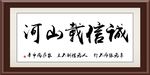 诚信载山河