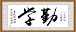 勤学