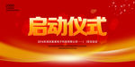 启动仪式