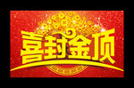 封顶广告