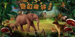 奇幻森林动物狂欢交响曲背景板