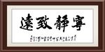 宁静致远