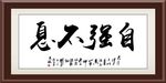 自强不息