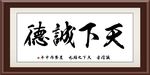 天下诚德