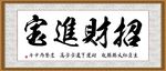 招财进宝