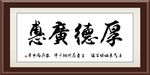 厚德广惠