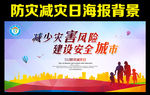 512防灾减灾日