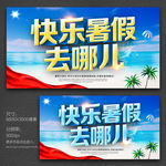 快乐暑假去哪儿