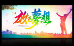 放飞梦想