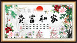 家和富贵