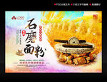 石磨面粉海报