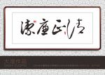 清正廉洁