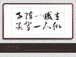 廉政建设字画