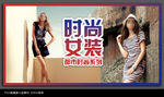 女装海报