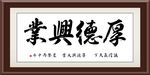 厚德兴业