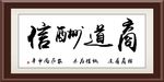 商道酬信