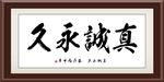真诚永久