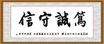 笃诚守信