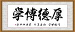 厚德博学