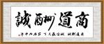 商道酬诚