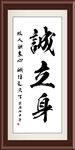诚立身