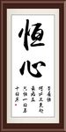 恒心