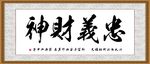 忠义财神