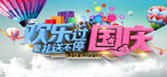 国庆卡通热气球海报