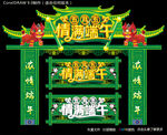 情满端午