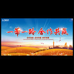 一带一路 合作共赢