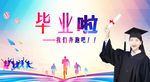 毕业