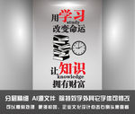 学习改变命运 知识拥有财富