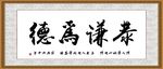 恭谦为德