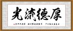 厚德流光
